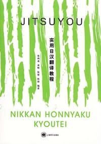 实用日汉翻译教程 - 张鸿成