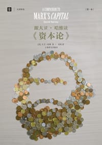 跟大卫•哈维读《资本论》 - [美] 大卫•哈维