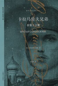 卡拉马佐夫兄弟 - 陀思妥耶夫斯基 (Ф.М.Достоевский)