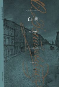 书籍 白痴的封面