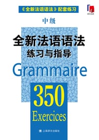 书籍 全新法语语法350练习与指导的封面