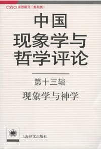 书籍 现象学与神学的封面