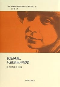 我是凤凰，只在烈火中歌唱