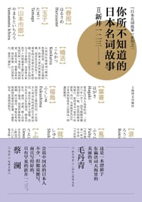 你所不知道的日本名词故事 - [日]新井一二三