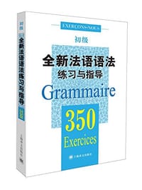 书籍 全新法语语法练习与指导350题初级的封面