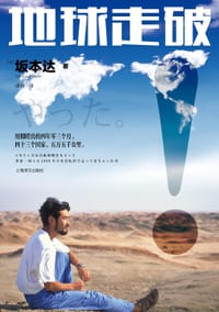 地球走破！ - [日]坂本达