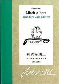 书籍 相约星期二(汉英对照)的封面