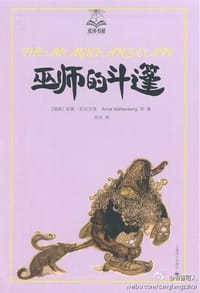 巫师的斗篷 - [瑞典]安娜·瓦伦贝里