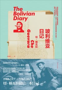 玻利维亚日记 - (古巴)切·格瓦拉
