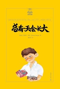 总有一天会长大