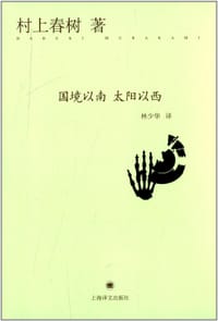 书籍 国境以南 太阳以西的封面