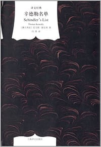 书籍 辛德勒名单的封面
