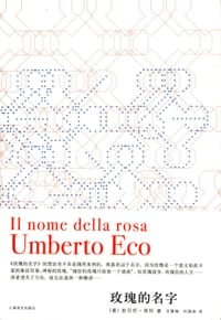 书籍 玫瑰的名字的封面