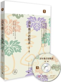 高年级日语精读1（第二版） - 赵华敏