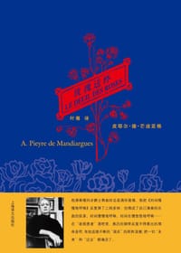 玫瑰送终 - (法)皮耶尔·德·芒迪亚格