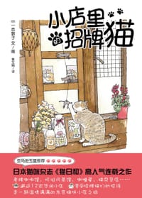 小店里的招牌猫 - [日] 一志敦子