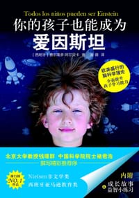 你的孩子也能成为爱因斯坦