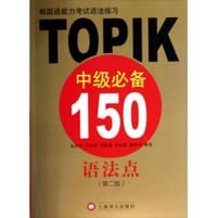 韩国语能力考试语法练习：TOPIK中级必备150语法点（第二版）