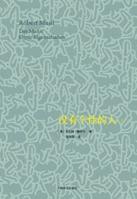书籍 没有个性的人的封面