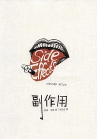 副作用 - (美)伍迪·艾伦