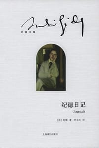 书籍 纪德日记的封面
