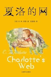 夏洛的网 - E·B·怀特