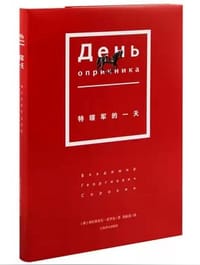 特辖军的一天 - [俄]弗拉基米尔·索罗金