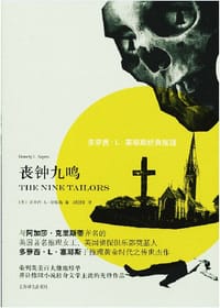 丧钟九鸣 - [英]多萝西·塞耶斯