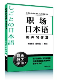 职场日本语 邮件写作篇 - 奥村真希