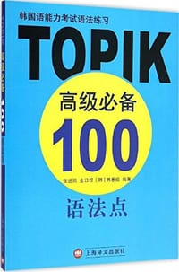 韩国语能力考试语法练习 - 韩春姬