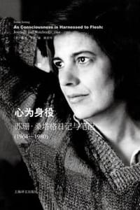 心为身役：苏珊·桑塔格日记与笔记(1964—1980)（2015年版） - [美] 苏珊·桑塔格 (Susan Sontag),[美] 戴维·里夫