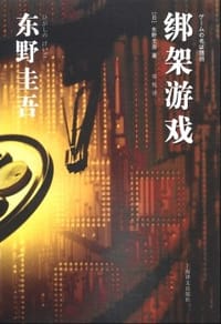 书籍 绑架游戏的封面