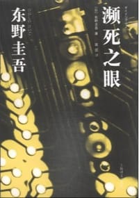 书籍 濒死之眼的封面