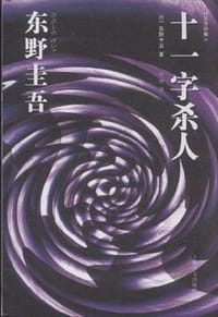 书籍 十一字杀人的封面