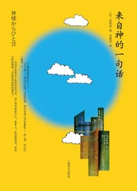 书籍 来自神的一句话的封面