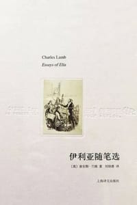 伊利亚随笔选 - [英] 查尔斯·兰姆（Charles Lamb）