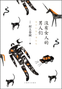 没有女人的男人们 - [日] 村上春树
