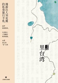 书籍 里台湾的封面