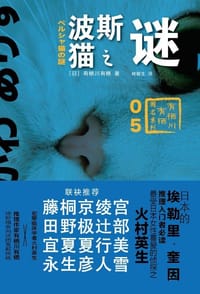 书籍 波斯猫之谜的封面