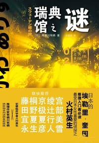 书籍 瑞典馆之谜的封面