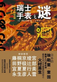 书籍 瑞士手表之谜的封面