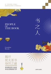 书之人 - [美] 杰拉尔丁·布鲁克斯