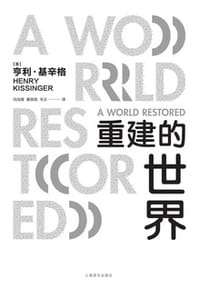 重建的世界 - [美] 亨利·基辛格