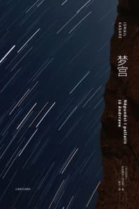 梦宫 - [阿尔巴尼亚] 伊斯梅尔·卡达莱