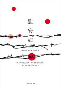 慰安妇 - [德]鲁特·哈罗