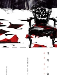 寻觅王者