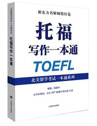 书籍 托福写作一本通的封面