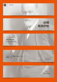 读懂弗洛伊德 - （瑞士）让-米歇尔·奎诺多