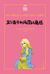书籍 五个孩子和凤凰与魔毯的封面