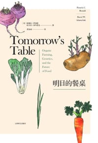 明日的餐桌 - ［美］帕梅拉•罗纳德